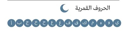 Arabic Sun and Moon Letters