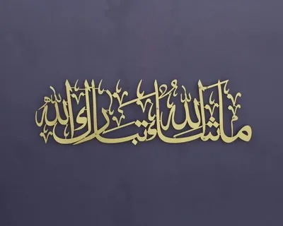 Mashallah Tabarakallah meaning