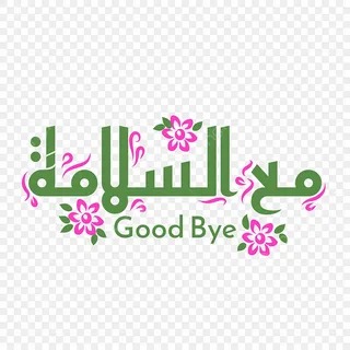 Learning how to say goodbye in Arabic | Arabian Tongue