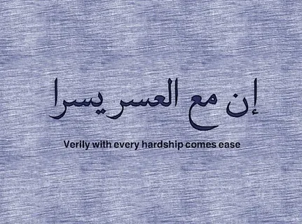 verily with hardship comes ease