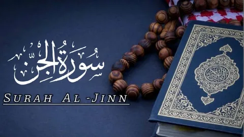 the Profound Benefits of Surah Jinn