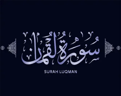 benefits of surah luqman