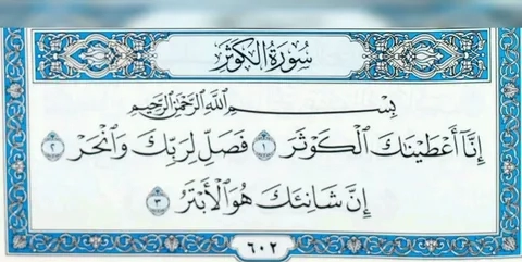 surah al kausar benefits