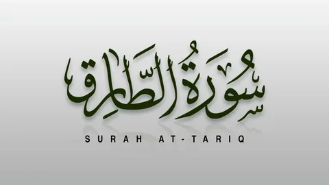 the Spiritual Benefits of Surah Tariq