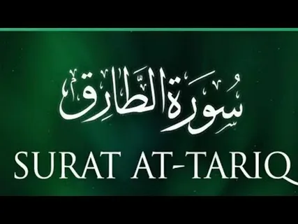 surah tariq benefits