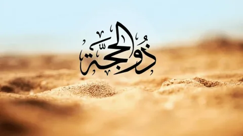 dhul hijjah dua