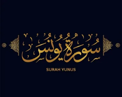 surah yunus benefits