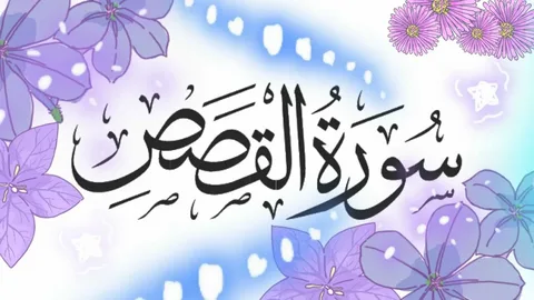 the profound Surah Qasas Benefits