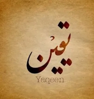 Understanding The Meaning of Yaqeen