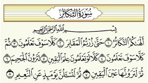 surah takasur benefits