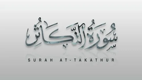 the Profound surah takasur benefits