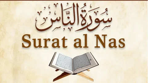 Surah Naas Benefits: Spiritual Protection