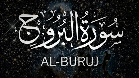 Surah Burooj Benefits