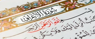 Surah Araf Benefits