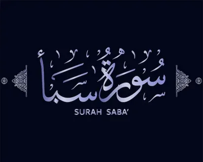 Surah Saba Benefits: Health Rewards