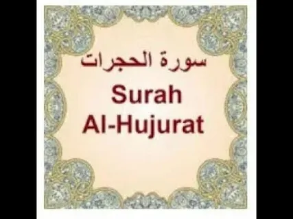 Surah Al Hujurat Benefits