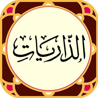 surah dhariyat benefits