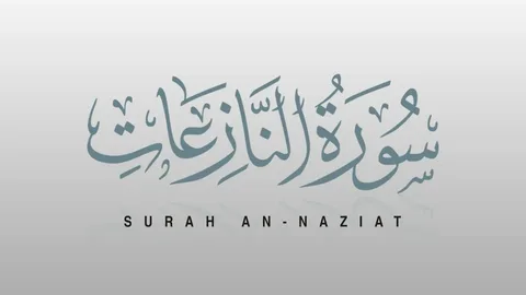 Surah naziat benefits: Spiritual Guidance