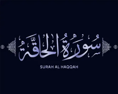 surah haqqah benefits