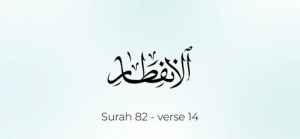 Surah Infitar Benefits