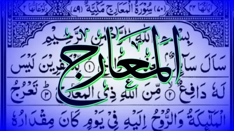 Surah al ma’arij benefits: Life Rewards