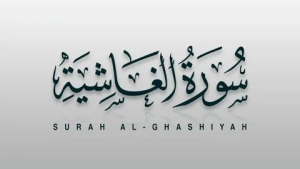 Surah ghashiya benefits