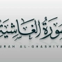 Surah ghashiya benefits: Life Blessings