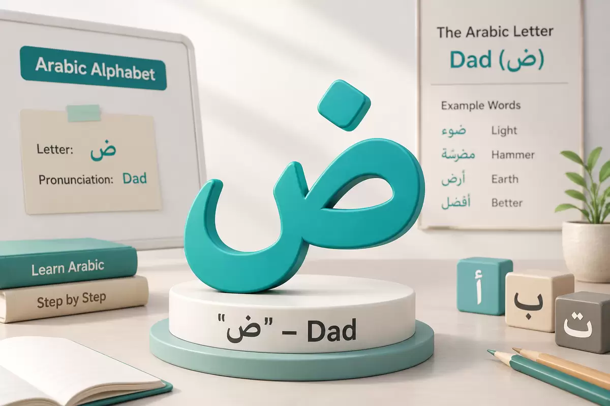 The Arabic Letter Dad ض

