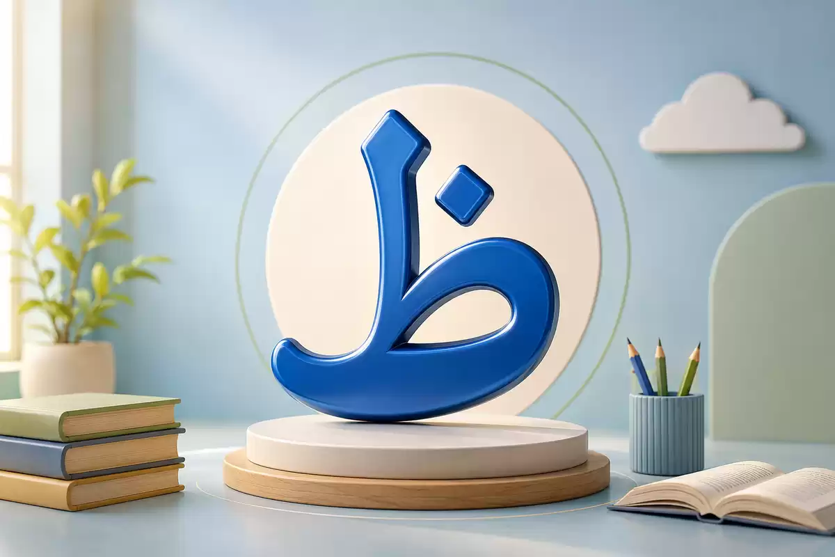 The Arabic Letter Zha ظ
