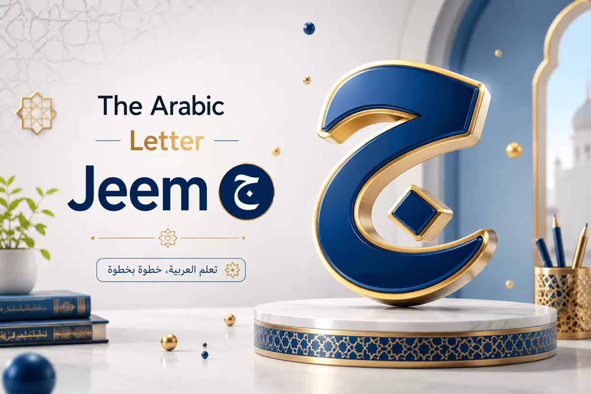 The Arabic Letter Jeem ج