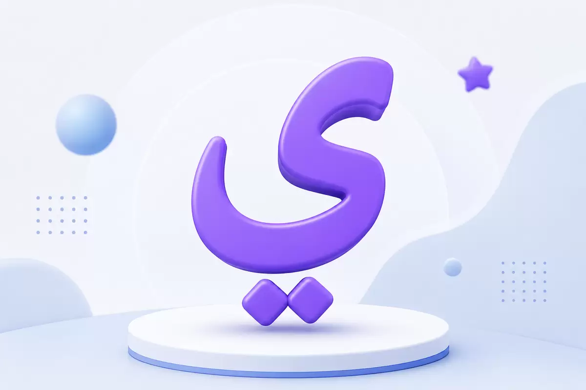 The Arabic Letter Ya ي
