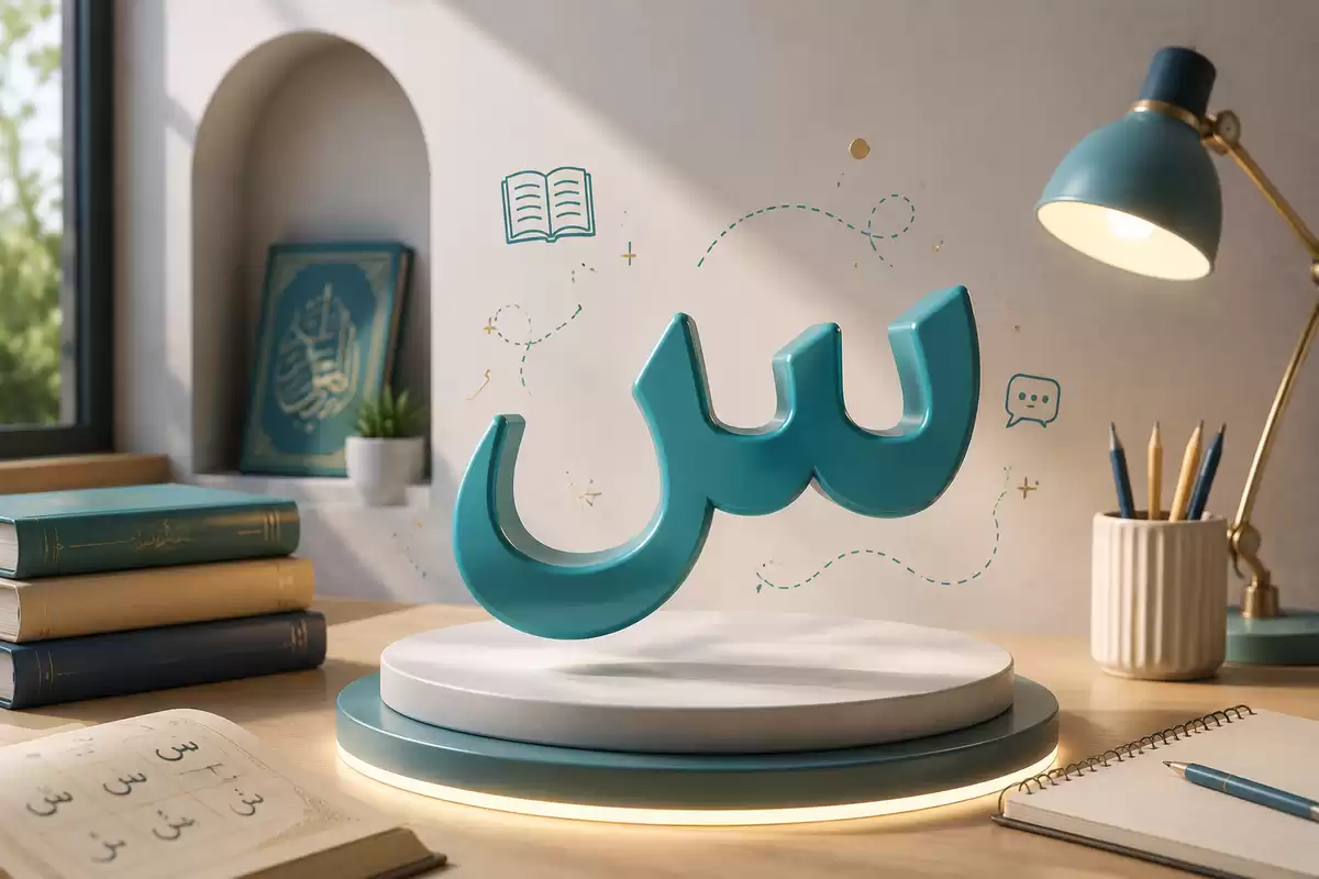 The Arabic Letter Seen